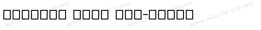 Lumiera Font Duo字体转换